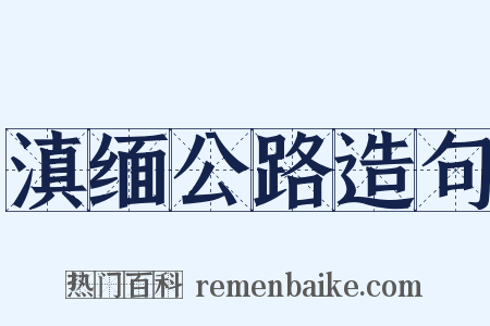 滇缅公路造句是什么意思的图片